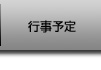行事予定