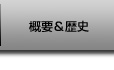 概要＆歴史