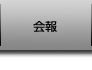 会報